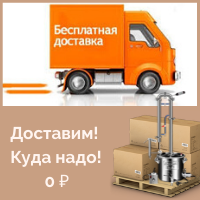Бесплатная доставка самогонных аппаратов